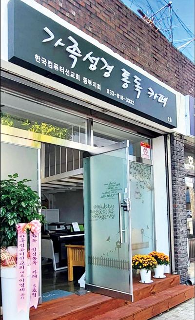 지난해 10월 강원도 춘천 효자동에 문을 연 성경 카페 춘천점.