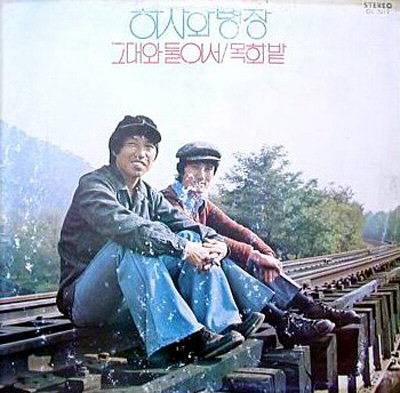 1975년에 남성듀엣 ‘하사와 병장’이  낸 데뷔 앨범 ‘그대와 둘이서／목화밭’.목화밭 히트로 가요계 정상에 올랐다. 문화일보 자료사진