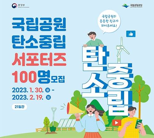 탄소중립 서포터즈 모집 포스터 (국립공원공단제공)
