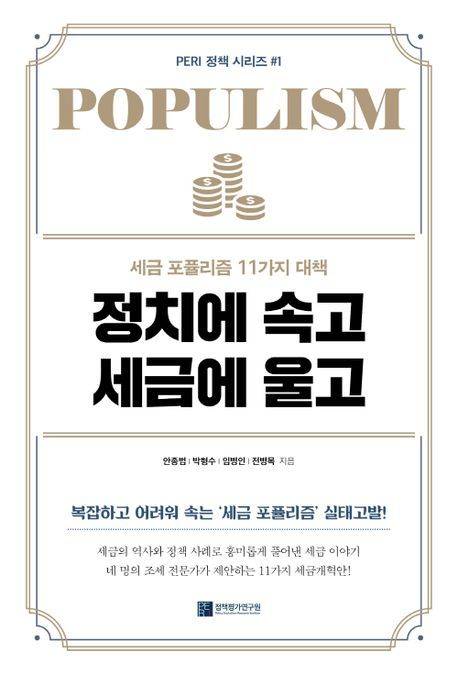 [서울=뉴시스] 정치에 속고 세금에 울고 (사진=렛츠북 제공) 2023.01.29. photo@newsis.com *재판매 및 DB 금지