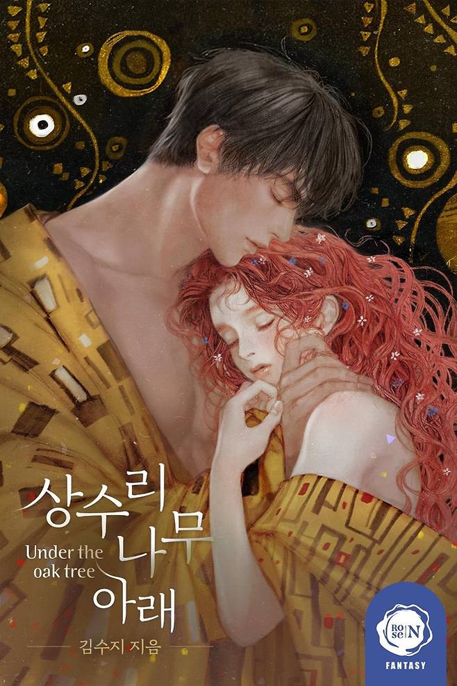 웹소설 '상수리나무 아래' 표지 [리디 제공]