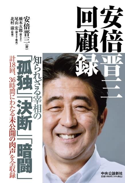다음달 8일 출간되는 아베 신조 전 일본 총리 회고록 표지. 아마존 홈페이지 캡처