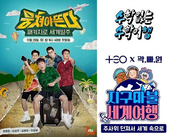 방송가가 다양한 여행 예능 프로그램을 선보인다. JTBC, SBS, TEO
