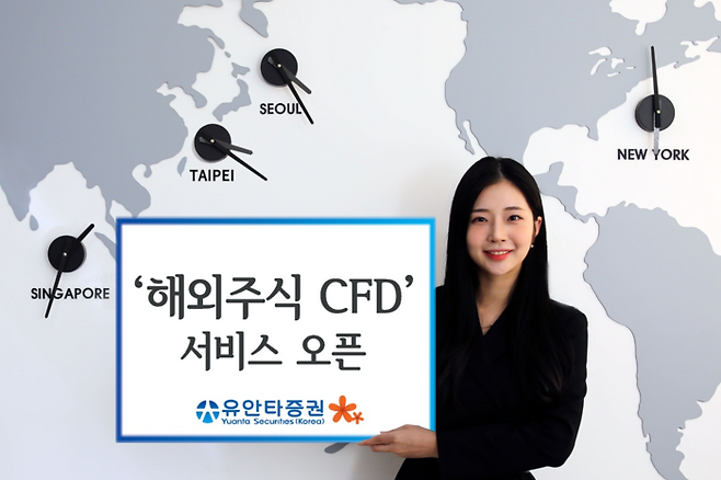 유안타증권 ‘해외주식 CFD’ 서비스 오픈