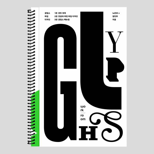 노은유 디자이너와 함께 작업한 ‘글립스 타입 디자인’