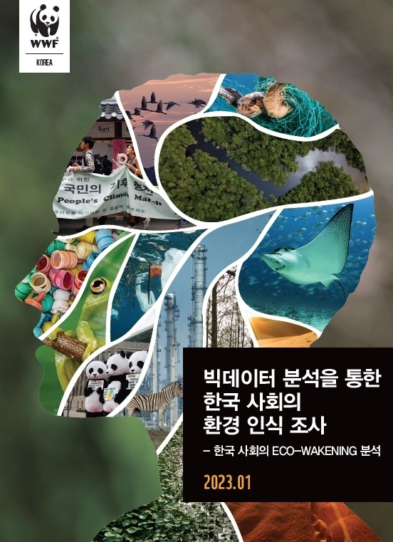 세계자연기금(WWF) 한국본부의 '빅데이터 분석을 통한 한국 사회의 환경 인식 조사' 보고서 [WWF 제공. 재판매 및 DB 금지]