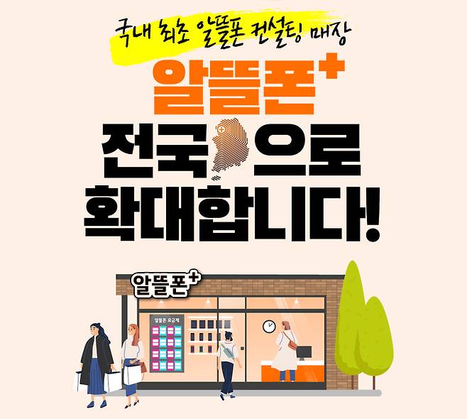 LG유플러스가 31일 중소 알뜰폰 전문매장 ‘알뜰폰+’를 전국으로 확대한다고 밝혔다. [사진 출처 = LG유플러스]