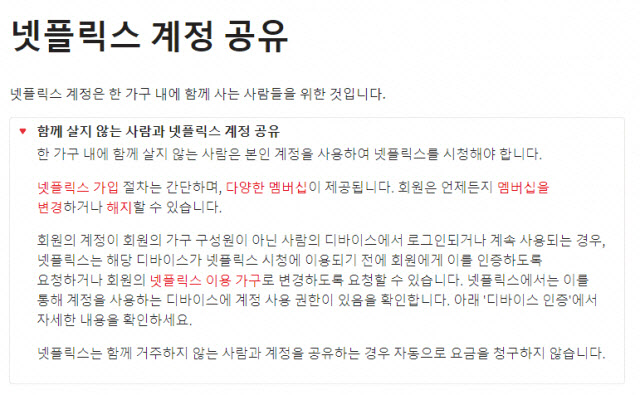 넷플릭스가 1일 공식 홈페이지에 ‘넷플릭스 계정 공유’ 글을 올리고 한국에서도 계정 공유 금지를 공식화했다.