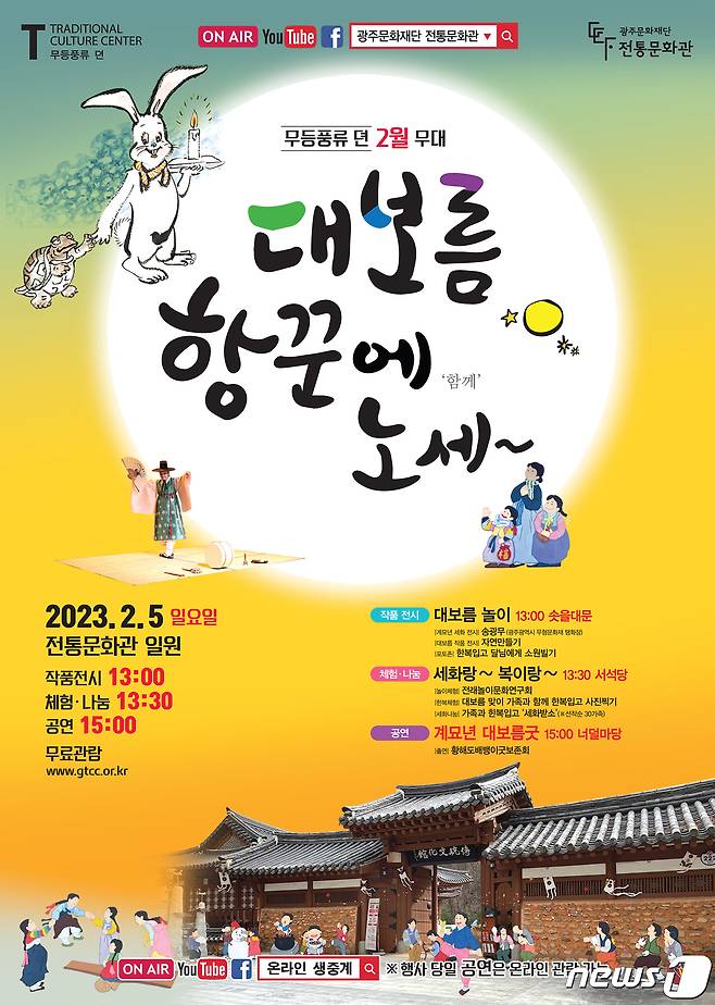광주문화재단 전통문화관 '무등풍류 뎐-대보름, 항꾼에 노세' 포스터 ⓒ News1
