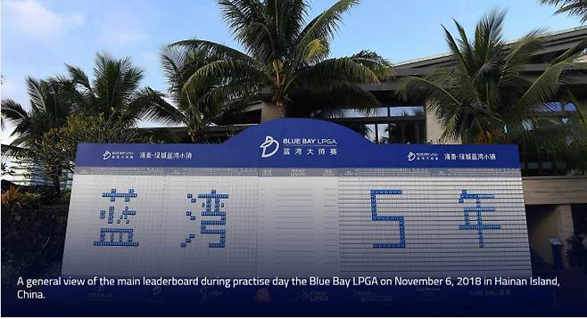 오는 3월 중국 하이난에서 열릴 예정이던 블루 베이 LPGA 개최가 취소됐다. /사진= LPGA 홈페이지 캡처