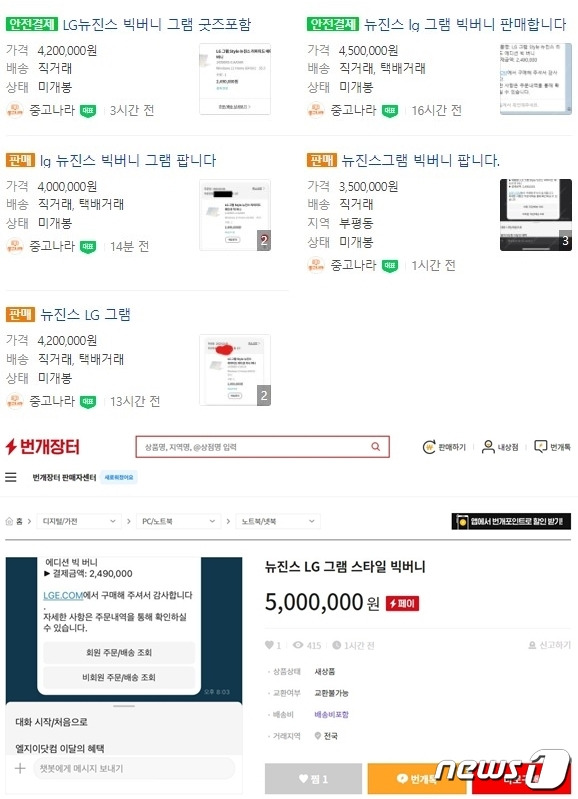 중고나라, 번개장터에 올라온 'LG 그램 뉴진스 리미티드 에디션'. 14인치 249만원 제품을 최고 500만원에 판매하고 있다.