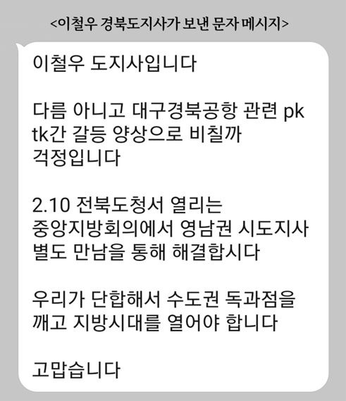 이철우 경북지사가 2일 오전 대구 및 부산·울산·경남 시도지사들에게 직접 문자 메시지를 보내 최근 대구경북 통합신공항과 관련된 영남권의 갈등 양상에 대해 안타까움을 토로하고 오는 10일 전북도청에서 열리는 중앙-지방협력회의 후 별도 만남을 통해 협의할 것을 제안했다. 사진=경북도 제공