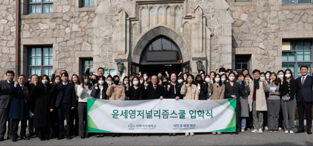 2일 오전 서울 마포구 이화여대 대학원 별관 앞에서 열린 윤세영 저널리즘 스쿨 17기 입학식. 서암 윤세영 재단 제공