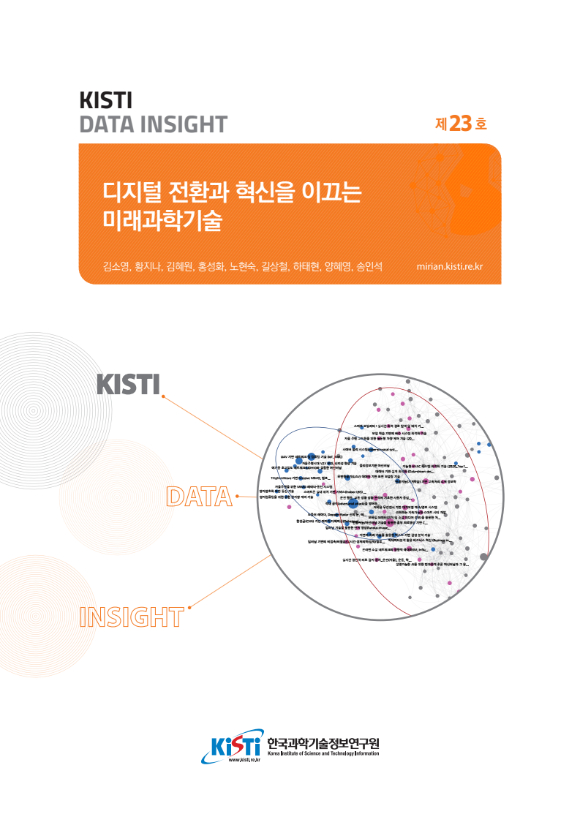 KISTI가 발간한 DATA INSIGHT 23호 표지 [사진=KISTI]