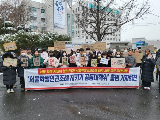 지난달 26일 오후 서울 종로구 서울시교육청 정문 앞에서 '서울학생인권조례지키기 공동대책위원회'가 출범 기자회견을 열고 서울학생인권조례 폐지 시도를 규탄하고 있다. 이가람 기자