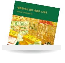 광화문에서 읽다 거닐다 느끼다
(광화문글판 문안선정위원회 엮음)