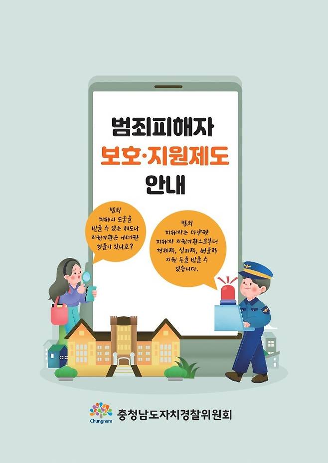 [홍성=뉴시스] 충남자치경찰위원회가 발간한 범죄피해자 보호·지원제도 안내 책자 모습. *재판매 및 DB 금지