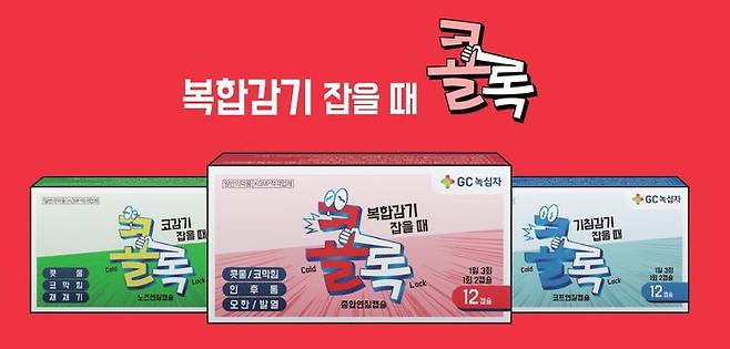 [서울=뉴시스] GC녹십자 감기약 '콜록' 시리즈 (사진=GC녹십자 제공) *재판매 및 DB 금지