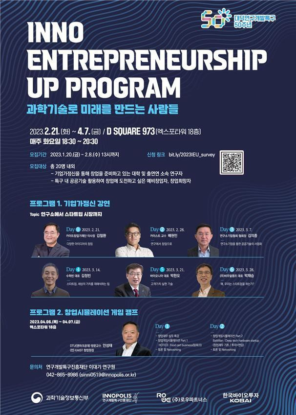 [대전=뉴시스] 특구재단의 제1회 INNO Entrepreneurship Up Program 안내물. *재판매 및 DB 금지