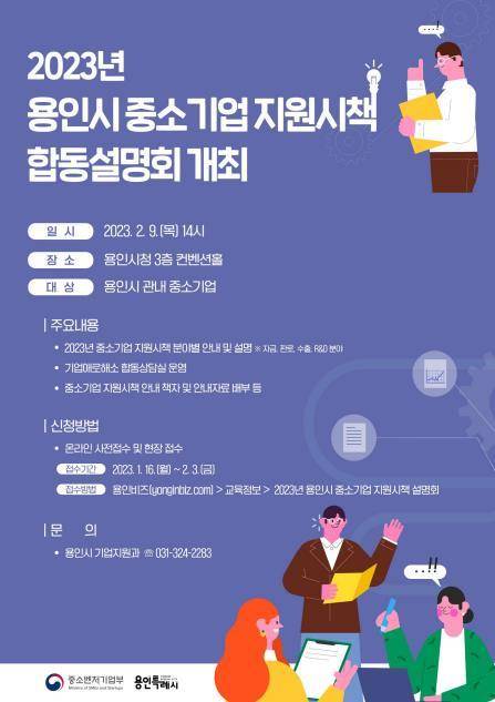 용인시 2023년 중소기업 지원시책 합동설명회 포스터