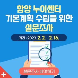 함양 누이센터 설문조사 [함양군 제공. 재판매 및 DB 금지]