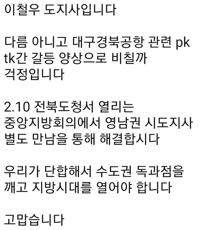 이철우 경북도지사가 영남권 시·도지사에게 보낸 문자 메시지 [경북도 제공. 재판매 및 DB 금지]