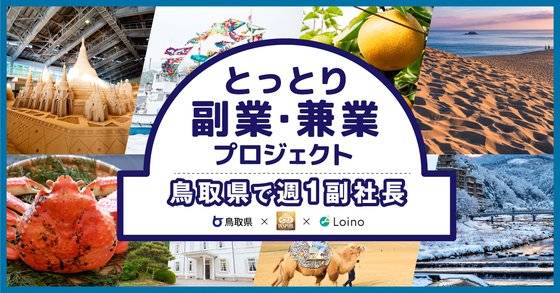 일본 돗토리현이 민간 사이트에 싣는 ‘주 1회 부사장’ 모집 배너. [사진 돗토리현]
