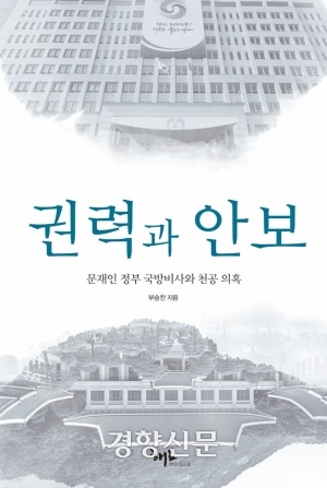 부승찬 전 국방부 대변인이 3일 출간한 책 < 권력과 안보: 문재인 정부 국방비사와 천공 의혹> 표지 갈무리