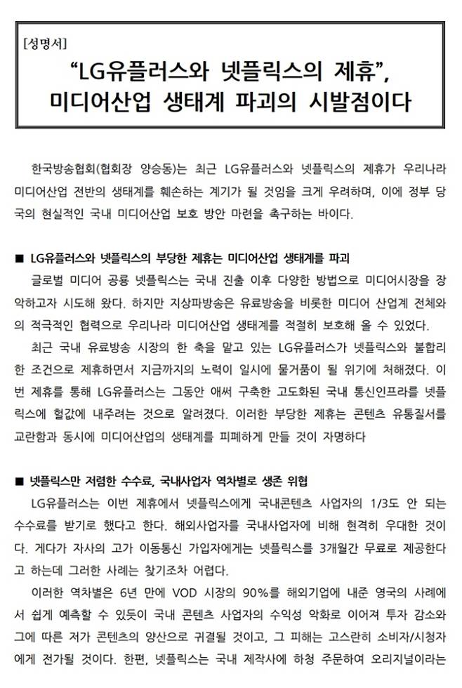 ▲2018년 5월17일 한국방송협회 성명서.