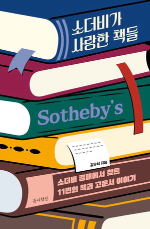 소더비가 사랑한 책들
김유석 지음, 틈새책방 펴냄, 2만1000원