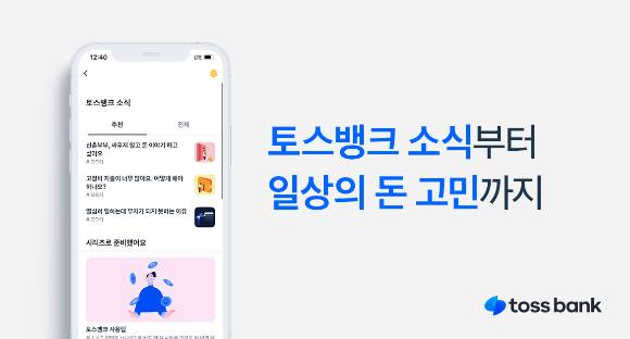 '토스뱅크 소식' 서비스./사진=토스뱅크