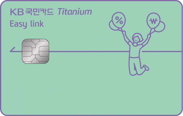 KB국민 이지 링크(Easy link) 티타늄 카드