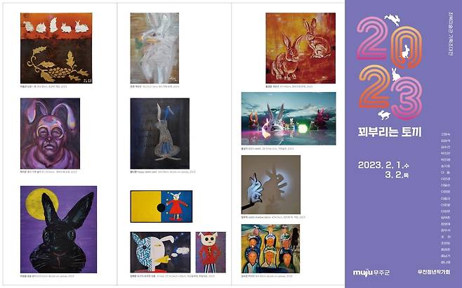 '2023꾀부리는 토끼' 전시작품  [무주군 제공]