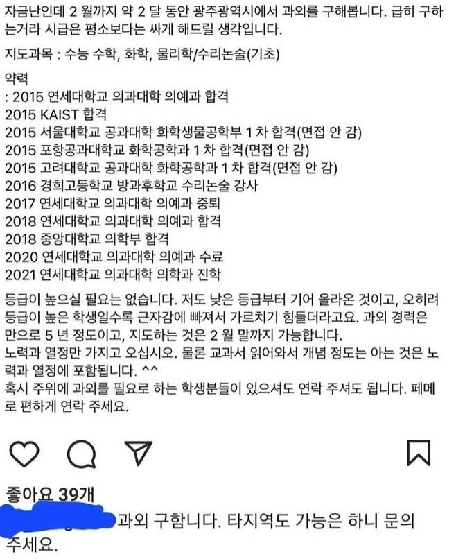 과거 윤성씨가 과외 학생을 구하며 직접 올렸던 자신의 이력. (백윤성씨 SNS)