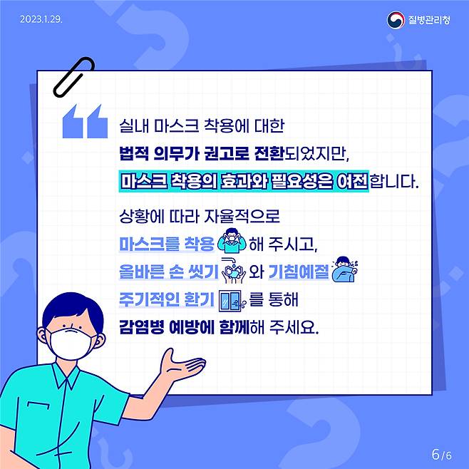 사진 :실내 마스크 착용 의무」 조정 카드뉴스 (이미지출처 : 질병관리청)