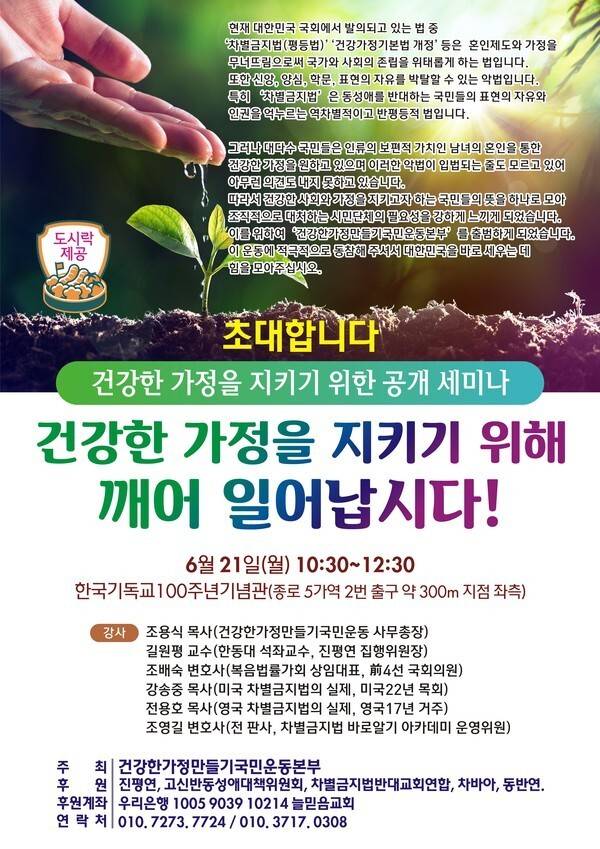 ‘건강한가정만들기국민운동본부’가 2021년 6월 열었던 세미나 포스터. 대부분 목사를 주축으로 차별금지법 제정을 반대하는 내용으로 이뤄져 있다. 건가본 제공