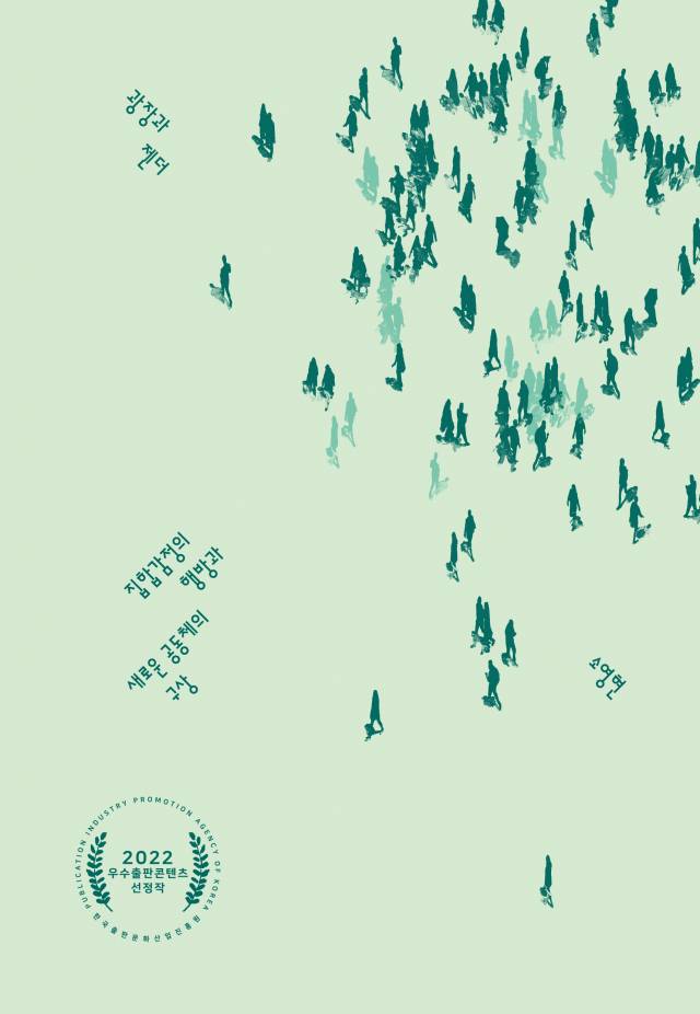 ▲<광장과 젠더: 집합감정의 행방과 새로운 공동체의 구상>(소영현 지음) ⓒ갈무리