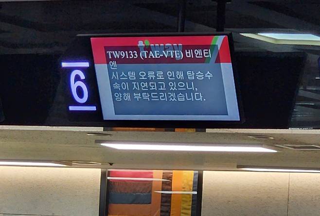 티웨이항공 시스템 오류 안내 [독자 제공. 재판매 및 DB 금지]