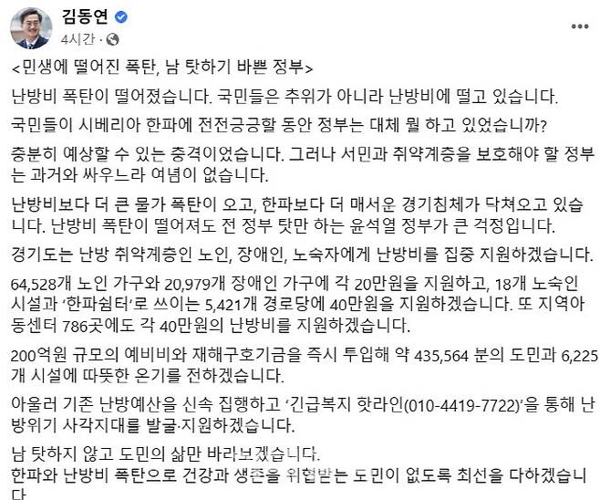 지난달 26일 김동연 경기도지사는 난방비 폭탄 사태와 관련, 200억 원 규모의 긴급 난방비 지원 대책을 발표했다.(사진=김동연 경기도지사 페이스북 캡쳐)