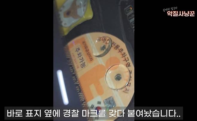 국가유공자인 척 장애인 주차구역 '찜'…유리창 보니 경찰마크?