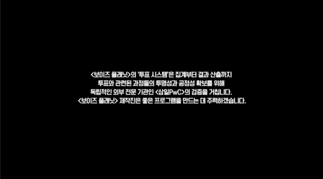 / 사진='보이즈 플래닛'이 첫 회 초반 투표 시스템을 설명하며 투명성과 공정성을 약속했다.