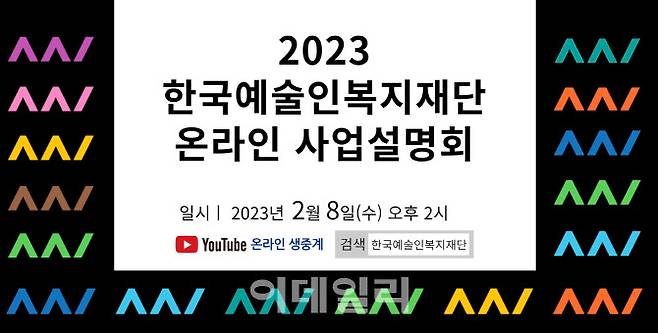 한국예술인복지재단 ‘2023 온라인 사업설명회’. (사진=한국예술인복지재단)