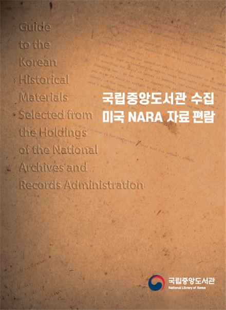 국립중앙도서관 수집 미국 NARA 자료 편람(국립중앙도서관 제공)