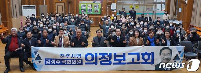 김성주 국회의원이 지역구인 전북 전주병에서 의정보고회를 갖고 있다.(의원실제공)2023.2.6/뉴스1