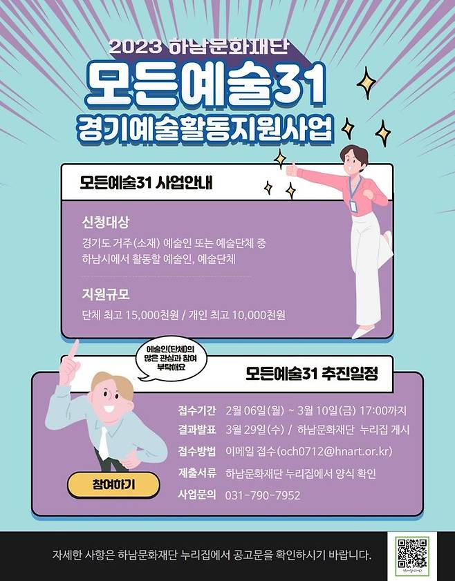 ‘모든예술31(경기예술활동지원)’ 공모 관련 홍보물.ⓒ하남시