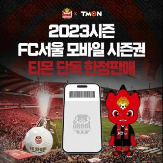 티몬 FC서울 시즌권 단독판매