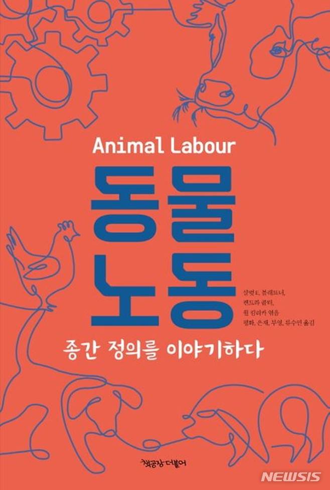 [서울=뉴시스] '동물노동'. (사진=책공장더불어 제공) 2023.02.06. photo@newsis.com *재판매 및 DB 금지