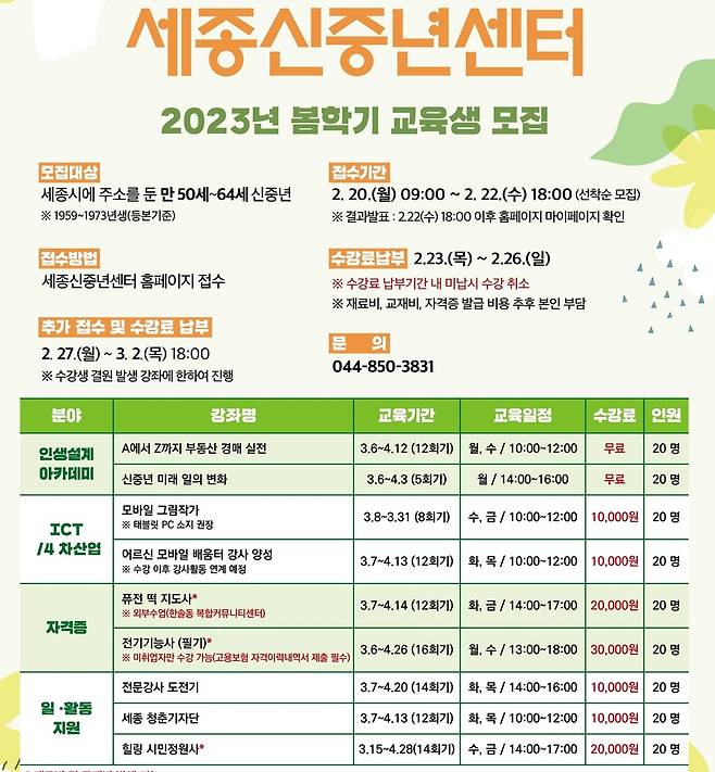 세종신중년센터 봄학기 교육생 모집 포스터 [세종시 제공. 재판매 및 DB 금지]