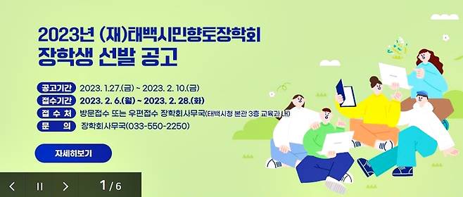 2023년 태백시민향토장학회 장학생 선발 공고 [태백시 제공.재판매 및 DB 금지]