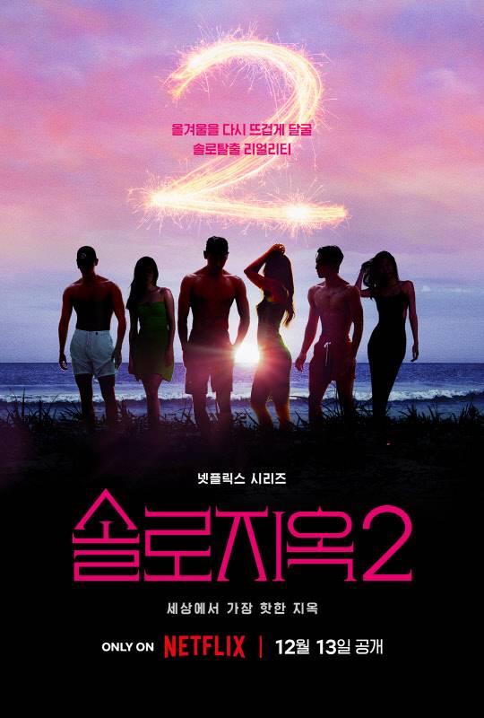 '솔로지옥 시즌2' 메인 포스터. 넷플릭스 제공